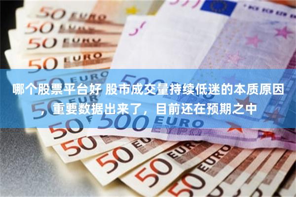 哪个股票平台好 股市成交量持续低迷的本质原因，重要数据出来了，目前还在预期之中