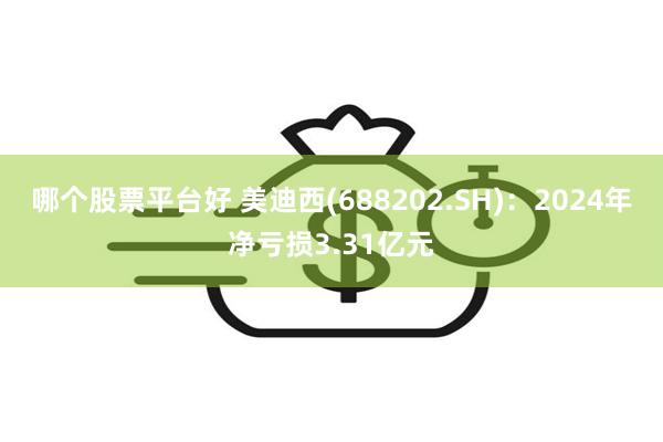 哪个股票平台好 美迪西(688202.SH)：2024年净亏损3.31亿元