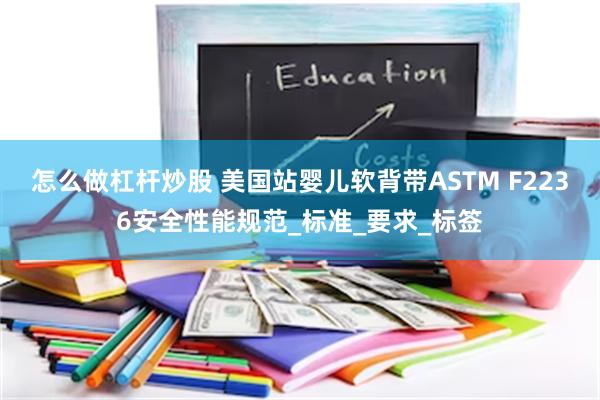 怎么做杠杆炒股 美国站婴儿软背带ASTM F2236安全性能