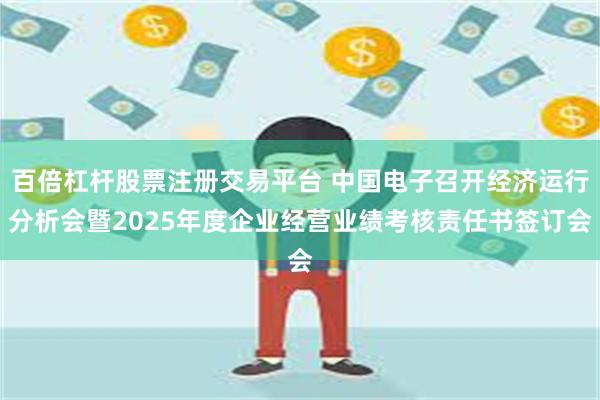 百倍杠杆股票注册交易平台 中国电子召开经济运行分析会暨202