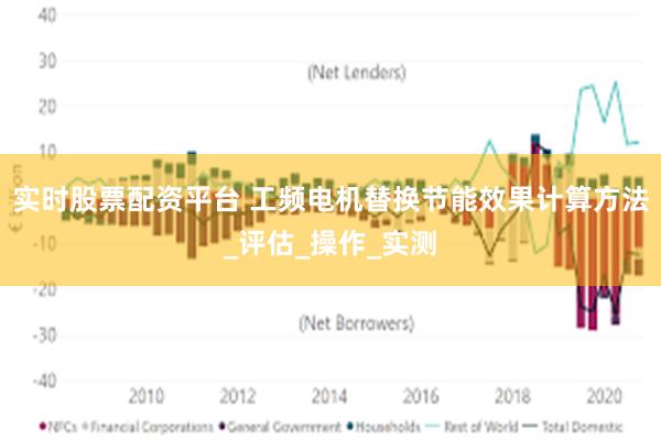 实时股票配资平台 工频电机替换节能效果计算方法_评估_操作_