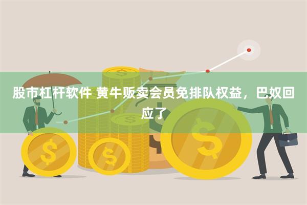 股市杠杆软件 黄牛贩卖会员免排队权益，巴奴回应了