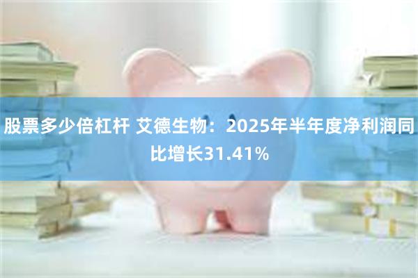 股票多少倍杠杆 艾德生物：2025年半年度净利润同比增长31