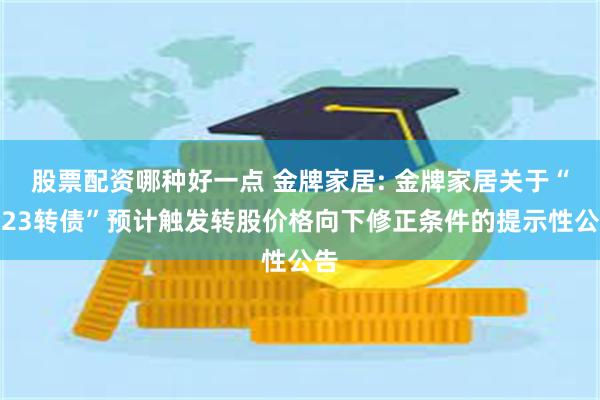 股票配资哪种好一点 金牌家居: 金牌家居关于“金23转债”预