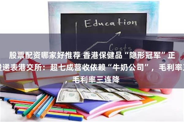 股票配资哪家好推荐 香港保健品“隐形冠军”正品控股递表港交所