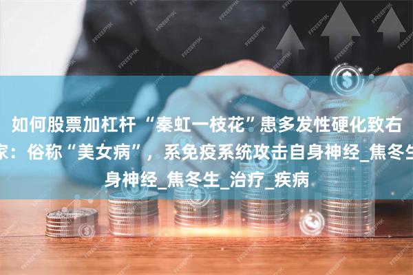 如何股票加杠杆 “秦虹一枝花”患多发性硬化致右眼失明，专家：
