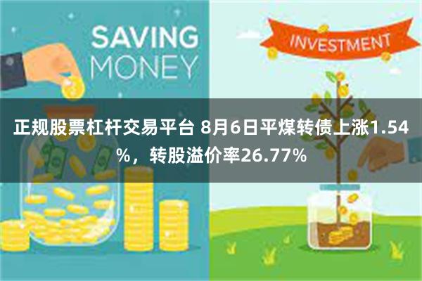 正规股票杠杆交易平台 8月6日平煤转债上涨1.54%，转股溢